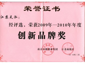 2010创新品牌奖