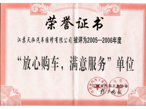 2006（天泓维修）放心购车满意服务单位